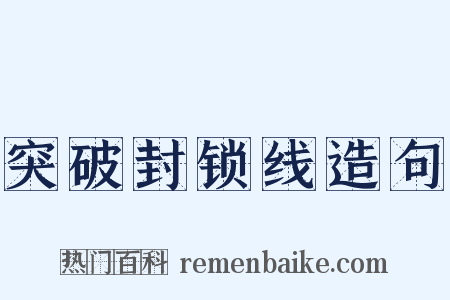突破封锁线造句是什么意思的图片